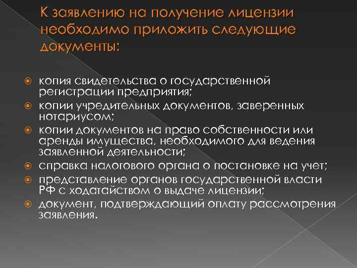 К заявлению на получение лицензии необходимо приложить следующие документы: копия свидетельства о государственной регистрации