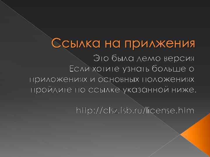 Ссылка на прилжения Это была демо-версия Если хотите узнать больше о приложениях и основных