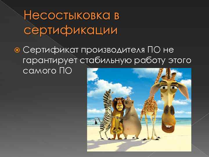 Несостыковка в сертификации Сертификат производителя ПО не гарантирует стабильную работу этого самого ПО 