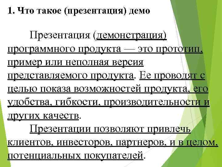 1. Что такое (презентация) демо Презентация (демонстрация) программного продукта — это прототип, пример или