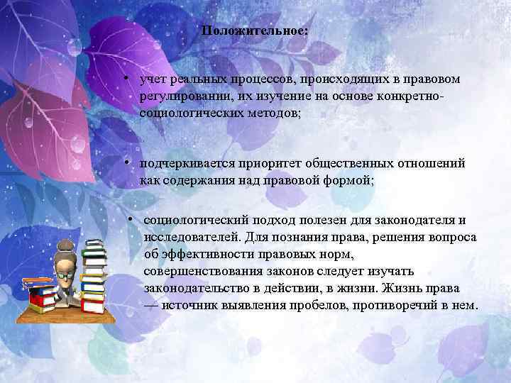 Положительное: • учет реальных процессов, происходящих в правовом регулировании, их изучение на основе конкретносоциологических