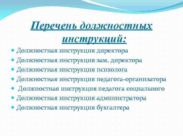 Перечень должностных инструкций: Должностная инструкция директора Должностная инструкция зам. директора Должностная инструкция психолога Должностная