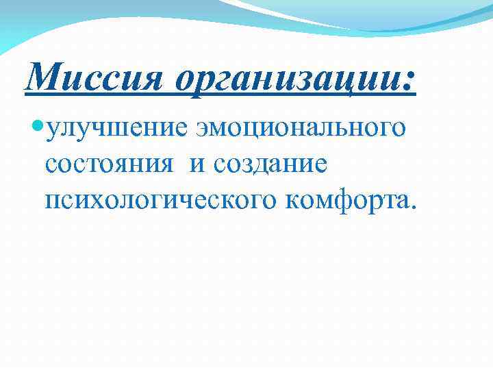 Миссия организации: улучшение эмоционального состояния и создание психологического комфорта. 