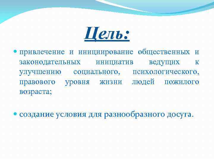 Цель: привлечение и инициирование общественных и законодательных инициатив ведущих к улучшению социального, психологического, правового