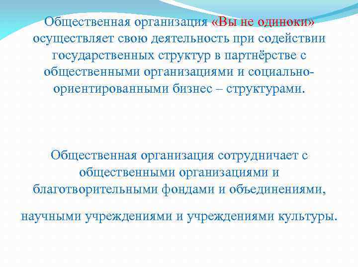 Общественная организация «Вы не одиноки» осуществляет свою деятельность при содействии государственных структур в партнёрстве