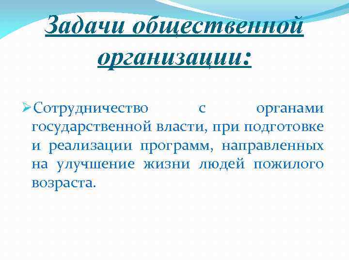 Задачи общественной организации: ØСотрудничество с органами государственной власти, при подготовке и реализации программ, направленных