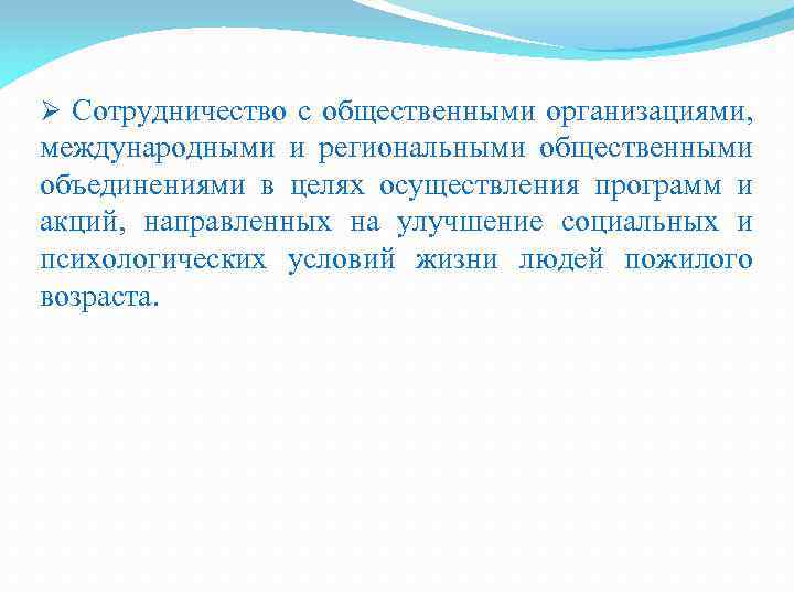 Ø Сотрудничество с общественными организациями, международными и региональными общественными объединениями в целях осуществления программ