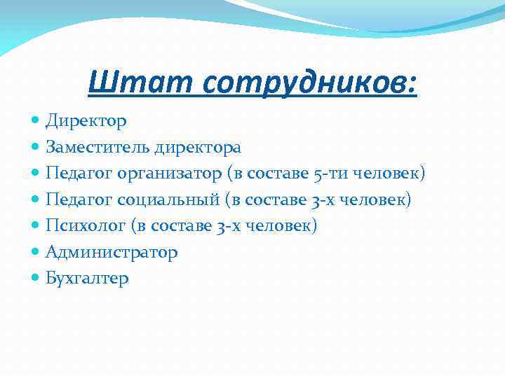 Штат сотрудников: Директор Заместитель директора Педагог организатор (в составе 5 -ти человек) Педагог социальный