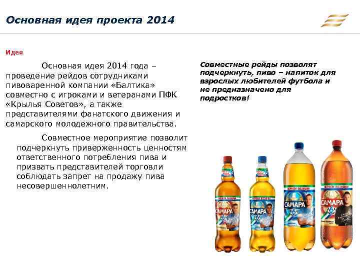 Основная идея проекта 2014 Идея Основная идея 2014 года – проведение рейдов сотрудниками пивоваренной