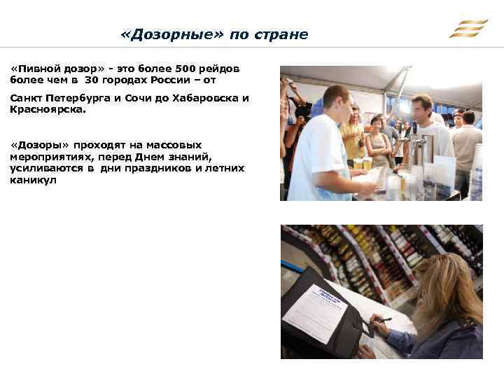  «Дозорные» по стране «Пивной дозор» - это более 500 рейдов более чем в