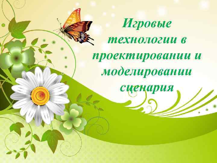 Игровые технологии в проектировании и моделировании сценария 