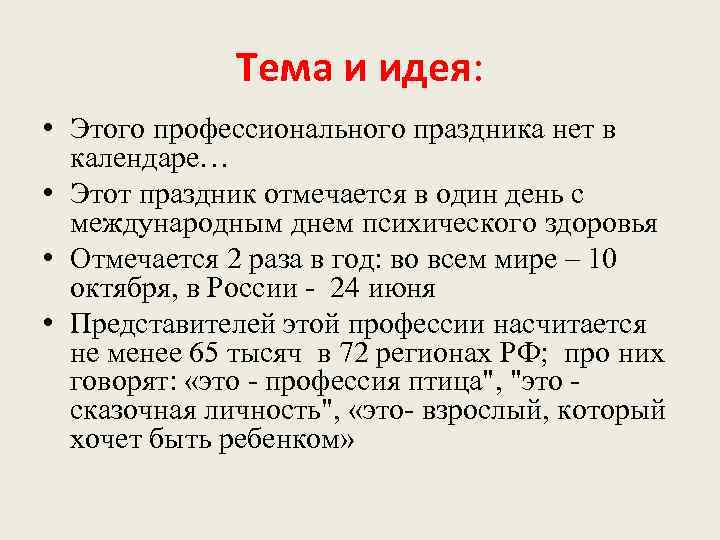 Тема и идея: • Этого профессионального праздника нет в календаре… • Этот праздник отмечается