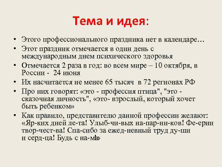 Тема и идея: • Этого профессионального праздника нет в календаре… • Этот праздник отмечается