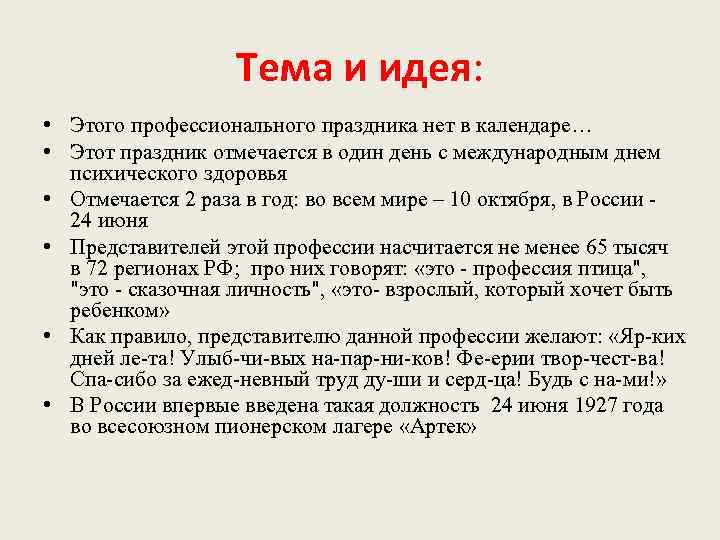 Тема и идея: • Этого профессионального праздника нет в календаре… • Этот праздник отмечается