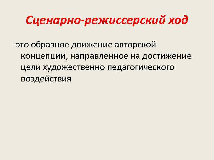 Сценарно-режиссерский ход -это образное движение авторской концепции, направленное на достижение цели художественно педагогического воздействия