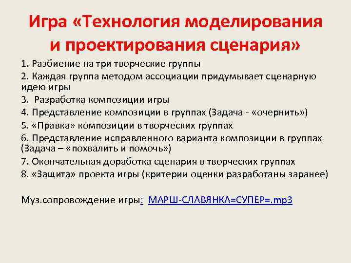 Игра «Технология моделирования и проектирования сценария» 1. Разбиение на три творческие группы 2. Каждая