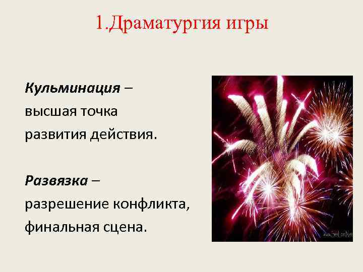 1. Драматургия игры Кульминация – высшая точка развития действия. Развязка – разрешение конфликта, финальная