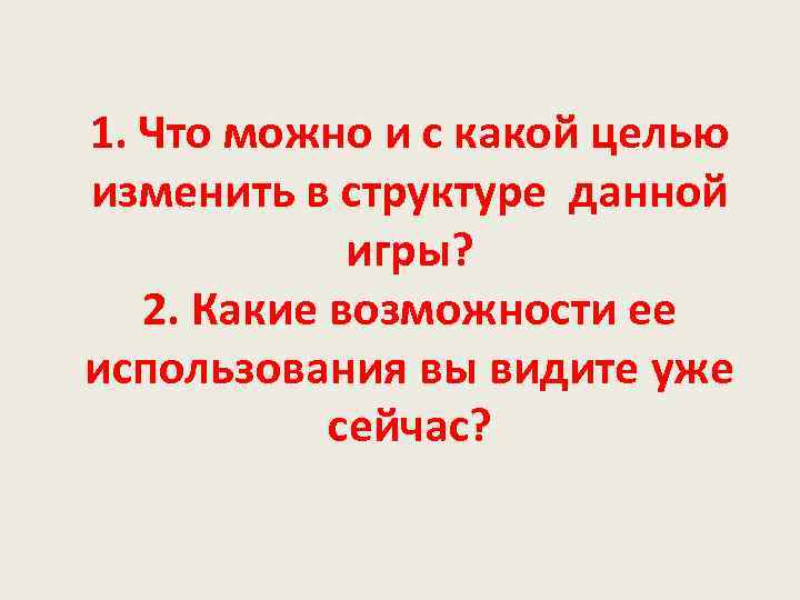1. Что можно и с какой целью изменить в структуре данной игры? 2. Какие