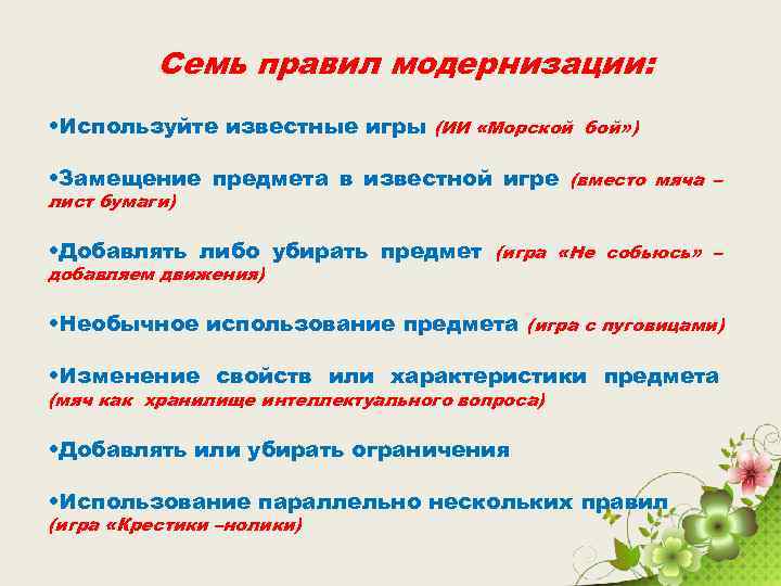 Семь правил модернизации: • Используйте известные игры (ИИ «Морской бой» ) • Замещение предмета