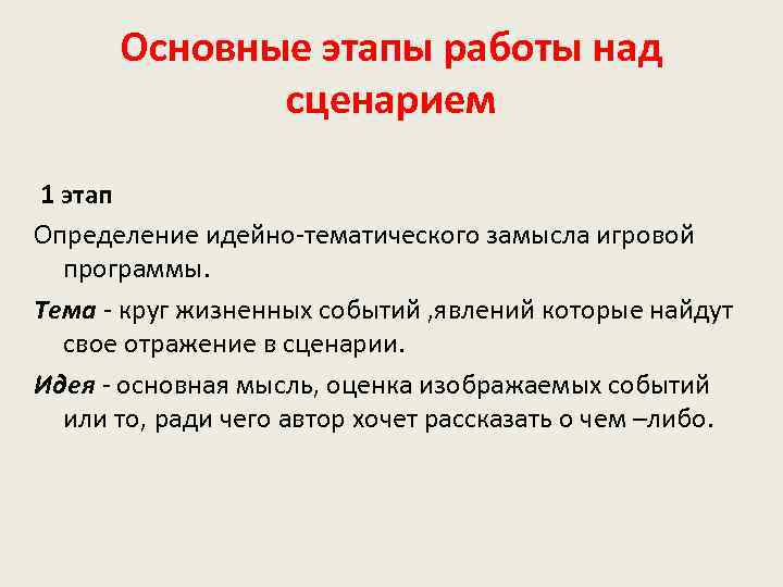 Сценарий работа. Идейно-тематическая основа сценария. Этапы составления сценария. Основные этапы работы над сценарием. Этапы работы над сценарием мероприятия.