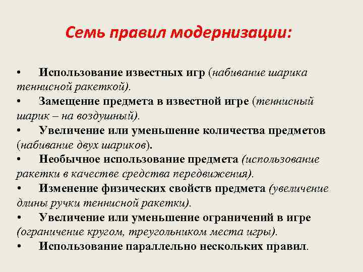 Известные применение. Замещение предметов в игре это. 7 Правил модернизации игры. Правила модернизация. Игра про модернизацию игр.