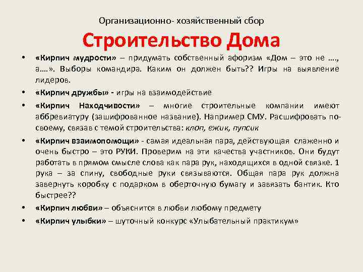 Организационно- хозяйственный сбор • • • Строительство Дома «Кирпич мудрости» – придумать собственный афоризм