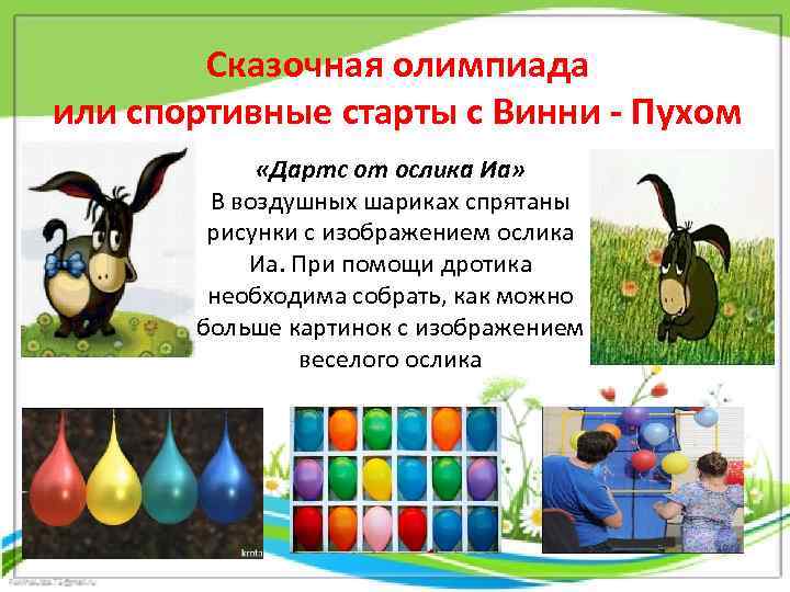 Сказочная олимпиада или спортивные старты с Винни - Пухом «Дартс от ослика Иа» В