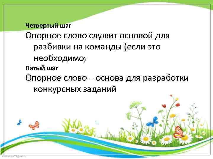 Четвертый шаг Опорное слово служит основой для разбивки на команды (если это необходимо) Пятый