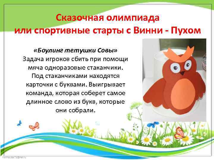 Сказочная олимпиада или спортивные старты с Винни - Пухом «Боулинг тетушки Совы» Задача игроков