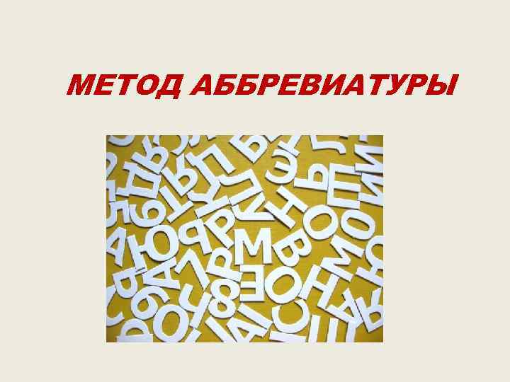 МЕТОД АББРЕВИАТУРЫ 