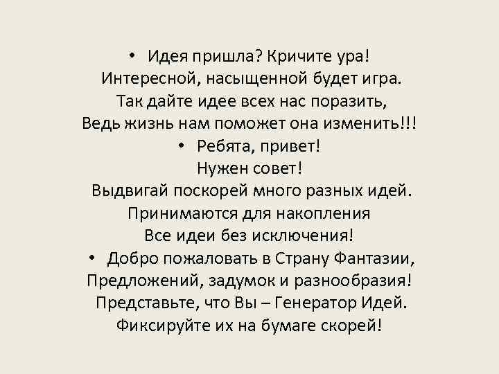  • Идея пришла? Кричите ура! Интересной, насыщенной будет игра. Так дайте идее всех