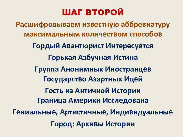 ШАГ ВТОРОЙ Расшифровываем известную аббревиатуру максимальным количеством способов Гордый Авантюрист Интересуется Горькая Азбучная Истина