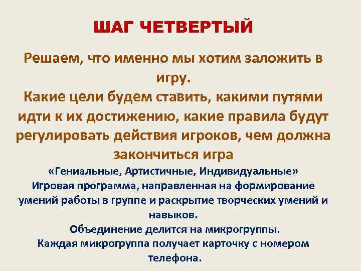 ШАГ ЧЕТВЕРТЫЙ Решаем, что именно мы хотим заложить в игру. Какие цели будем ставить,