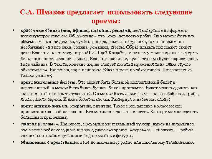 С. А. Шмаков предлагает использовать следующие приемы: • • • красочные объявления, афишы, плакаты,