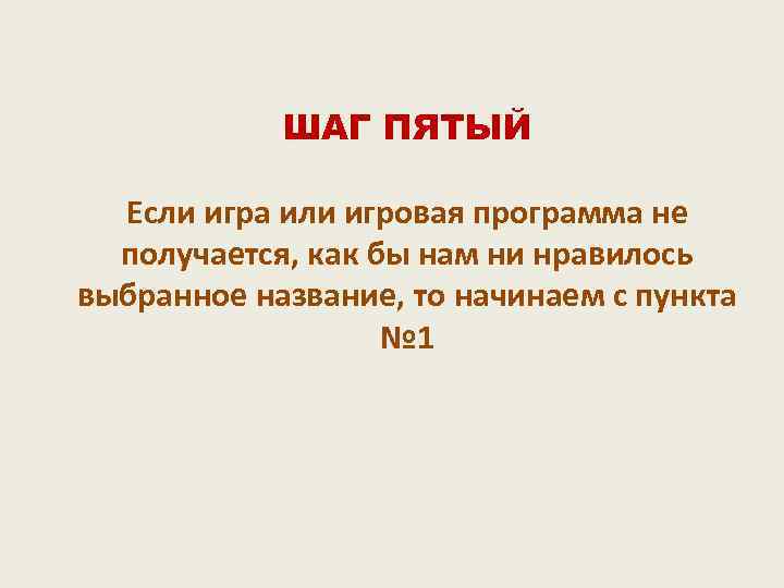 ШАГ ПЯТЫЙ Если игра или игровая программа не получается, как бы нам ни нравилось