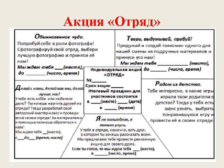 Акция «Отряд» 