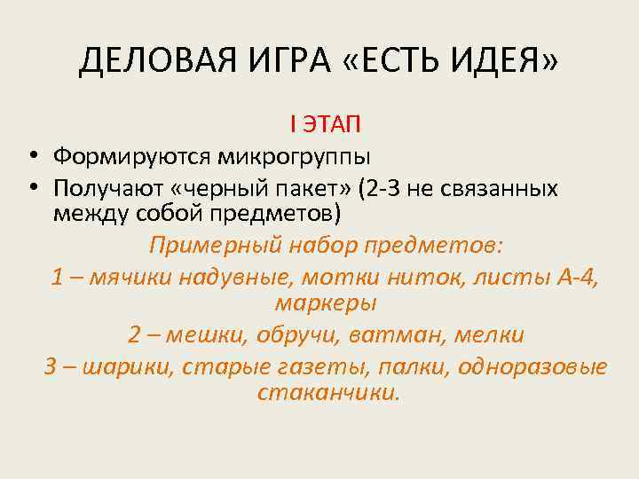 ДЕЛОВАЯ ИГРА «ЕСТЬ ИДЕЯ» I ЭТАП • Формируются микрогруппы • Получают «черный пакет» (2