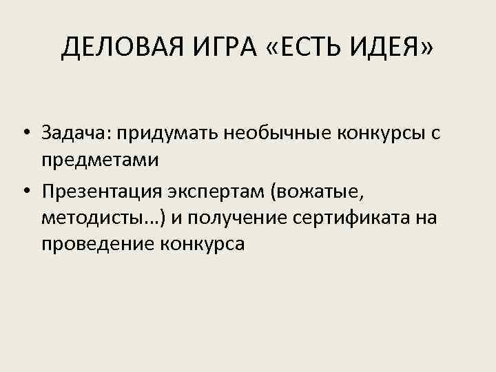 ДЕЛОВАЯ ИГРА «ЕСТЬ ИДЕЯ» • Задача: придумать необычные конкурсы с предметами • Презентация экспертам