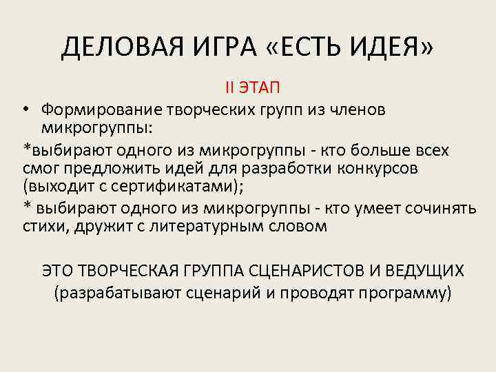 ДЕЛОВАЯ ИГРА «ЕСТЬ ИДЕЯ» II ЭТАП • Формирование творческих групп из членов микрогруппы: *выбирают