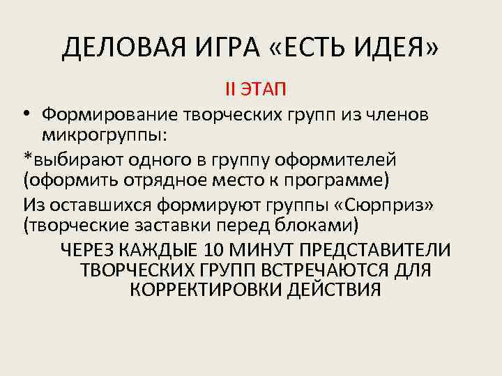 ДЕЛОВАЯ ИГРА «ЕСТЬ ИДЕЯ» II ЭТАП • Формирование творческих групп из членов микрогруппы: *выбирают