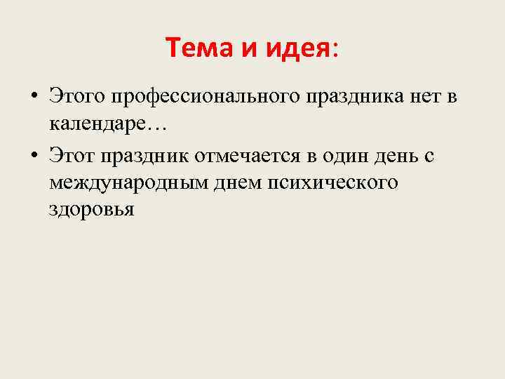 Тема и идея: • Этого профессионального праздника нет в календаре… • Этот праздник отмечается