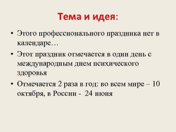 Тема и идея: • Этого профессионального праздника нет в календаре… • Этот праздник отмечается