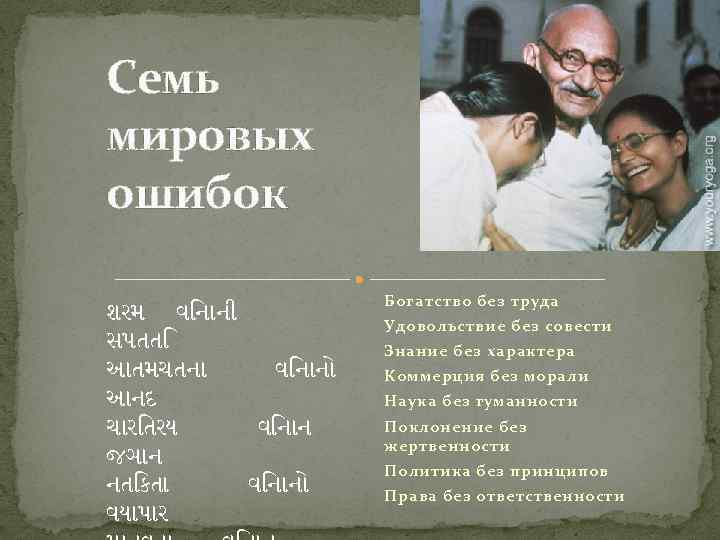 Семь мировых ошибок શરમ વ ન ન સપતત આતમચતન વ ન ન આનદ ચ
