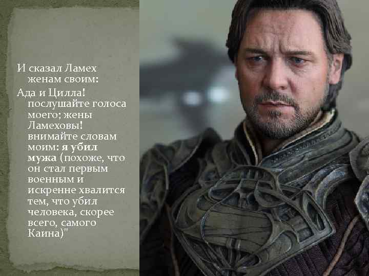 И сказал Ламех женам своим: Ада и Цилла! послушайте голоса моего; жены Ламеховы! внимайте