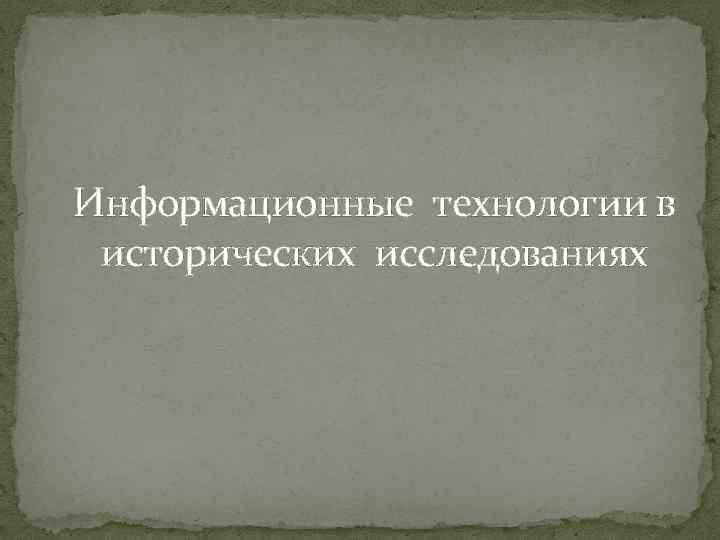 Информационные технологии в исторических исследованиях 