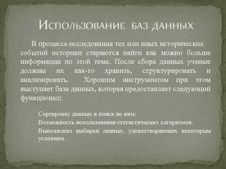ИСПОЛЬЗОВАНИЕ БАЗ ДАННЫХ В процессе исследования тех или иных исторических событий историки стараются найти