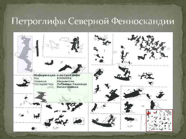 Петроглифы Северной Фенноскандии 