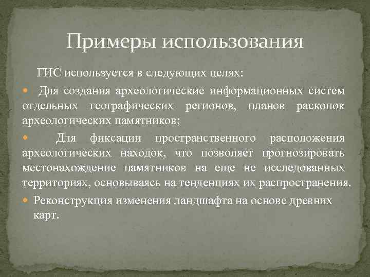 Примеры использования ГИС используется в следующих целях: Для создания археологические информационных систем отдельных географических