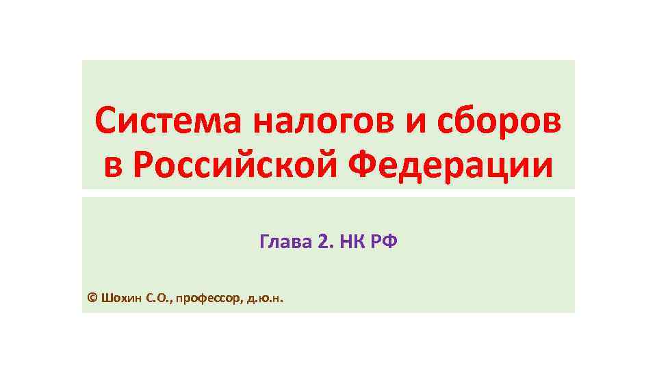 Система налогов и сборов в Российской Федерации Глава 2. НК РФ © Шохин С.