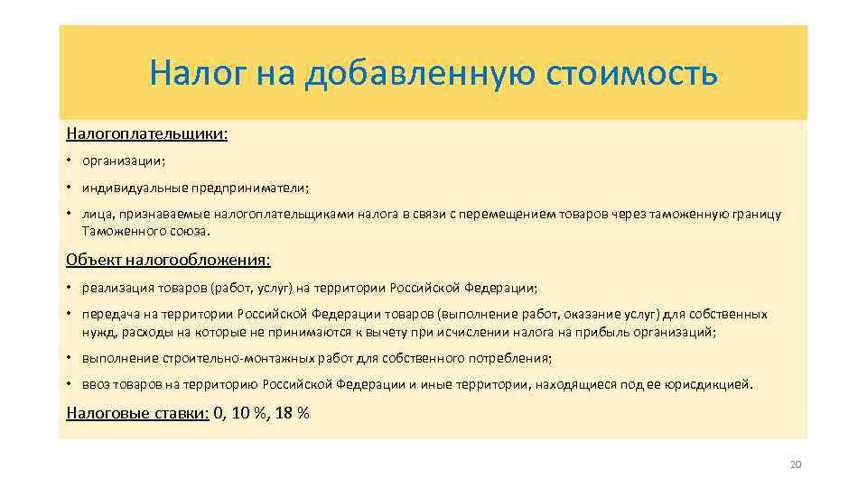 Налог на добавленную стоимость Налогоплательщики: • организации; • индивидуальные предприниматели; • лица, признаваемые налогоплательщиками